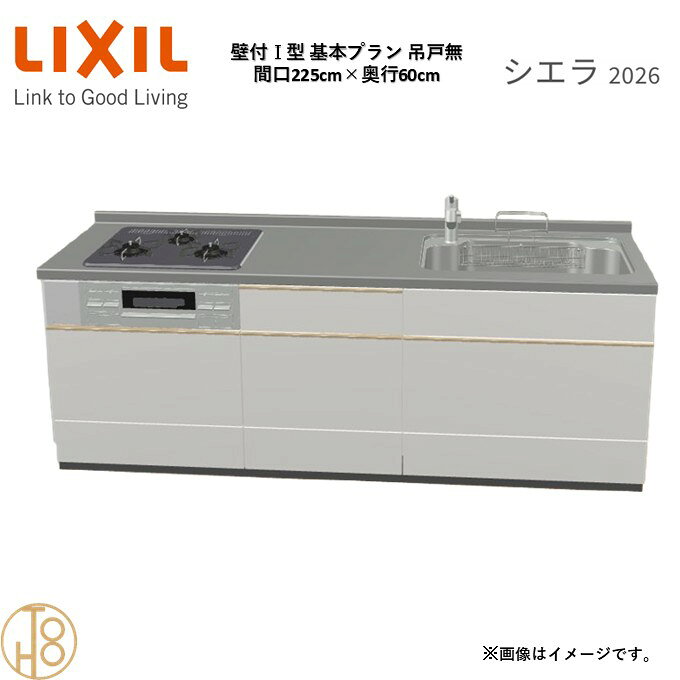 商品情報商品名リクシル シエラ26 壁付I型 間口225cmリクシル シエラ26 壁付I型 間口2250mmリクシル シエラ26 壁付I型 システムキッチン忙しい朝も、穏やかな休日も、身体にフィットする技術が、料理を自然とラクなリズムに。空間に調和するデザインは、落ち着きをもたらし、自分らしく過ごせる居場所に。料理への負担を減らし、大切な人との時間も豊かに彩る。Reラックスキッチン シエラは、毎日の動きにすっとなじみ、暮らしを整える、自然体のまま過ごせる心地よさをもたらすキッチンです。画像はイメージです。写真はデジタルのため、実際とは色が異なる場合がございます。ご購入前にお近くのショールームで実際の商品に触れて、色や質感、サイズや使い勝手をご体感してからのご購入がお勧めです。人造大理石仕様、水栓金具、加熱機器、レンジフードなどオプション選択となります。お客様のご選択によって金額が異なります。本体金額+オプション金額をご確認の上、ご注文ください。御注文の流れ1.　お客様が当ショップへご注文します。（キッチンの注文時、図面を送らせていただきます。お客様の確認と返信が必要、ご指示の後手配進みます。）　　・当ショップ確認後、沖縄・離島への配送の場合は、送料確認のお電話またはメールをいたします。　　・「ご注文ありがとうございます」という件名のメールを送らせていただきます。　　・ご入金確認後にメーカーへ発注いたします。2.　メーカーから当ショップへ納期回答が参ります（納期ご連絡：発注後1〜5営業日）。　　・当ショップからお客様へお電話して、確認後に納期が確定いたします。　　・「納期のご連絡」という件名のメールを送らせていただきます。　　・電話とメールでの連絡開始から、3日経過しても弊社と連絡がとれない場合には　　・納期日が確定せず配送されないので、ご注意ください。・ご注文確定後のキャンセル、変更ができないので、ご了承ください。3.　納品日前営業日、当ショップからお客様へお電話またメールにて連絡致します。　　・「商品発送完了のお知らせ」という件名のメールを送らせていただきます。4.　納品日当日、商品の受け渡しはドライバー1名で車上渡しとなりますので、※荷受けは、(大人2名以上) お願いいたします。　　・不在時持ち帰り、保管、再配達料掛かります。　　・お客様がメーカーの配送車から商品を降ろして納品完了致します。関連商品壁付I型 間口225cm 奥行65cm高さ・扉色選択可能 グループ3 ...壁付I型 間口255cm 奥行60cm高さ・扉色選択可能 グループ3 ...壁付I型 間口210cm 奥行60cm高さ・扉色選択可能 グループ3 ...222,335円231,880円217,560円壁付I型 間口240cm 奥行60cm高さ・扉色選択可能 グループ3 ...壁付I型 間口255cm 奥行65cm高さ・扉色選択可能 グループ3 ...壁付I型 間口210cm 奥行65cm高さ・扉色選択可能 グループ3 ...227,105円231,880円217,560円壁付I型 間口240cm 奥行65cm高さ・扉色選択可能 グループ3 ...壁付I型 間口195cm 奥行60cm高さ・扉色選択可能 グループ3 ...壁付I型 間口270cm 奥行60cm高さ・扉色選択可能 グループ3 ...227,105円210,056円236,655円壁付I型 間口260cm 奥行65cm高さ・扉色選択可能 グループ3 ...壁付I型 間口195cm 奥行65cm高さ・扉色選択可能 グループ3 ...壁付I型 間口270cm 奥行65cm高さ・扉色選択可能 グループ3 ...236,655円210,056円236,655円壁付I型 間口225cm 奥行60cm高さ・扉色選択可能 グループ3 基本プラン 3口コンロ ウォールユニット無 システムキッチン リクシル シエラ26 リフォーム セレクトパーツ選択可能 2