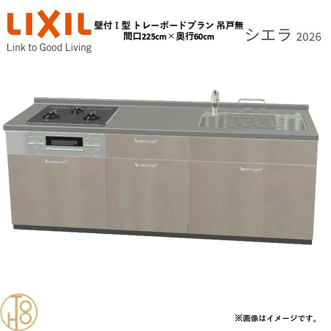 壁付I型 間口225cm 奥行60cm高さ・扉色選択可能 グループ1 トレーボードプラン 3口コンロ ウォールユニット無 システムキッチン リクシル シエラ26 リフォーム