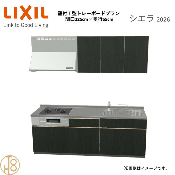 壁付I型 間口225cm 奥行65cm高さ・扉色選択可能 グループ2 トレーボードプラン 3口コンロ システムキッチン リクシル シエラ26 リフォーム
