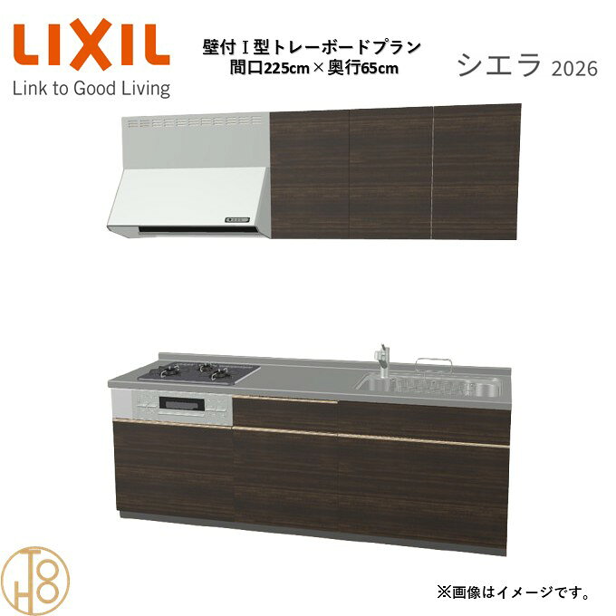 壁付I型 間口225cm 奥行65cm高さ・扉色選択可能 グループ3 トレーボードプラン 3口コンロ システムキッチン リクシル シエラ26 リフォーム