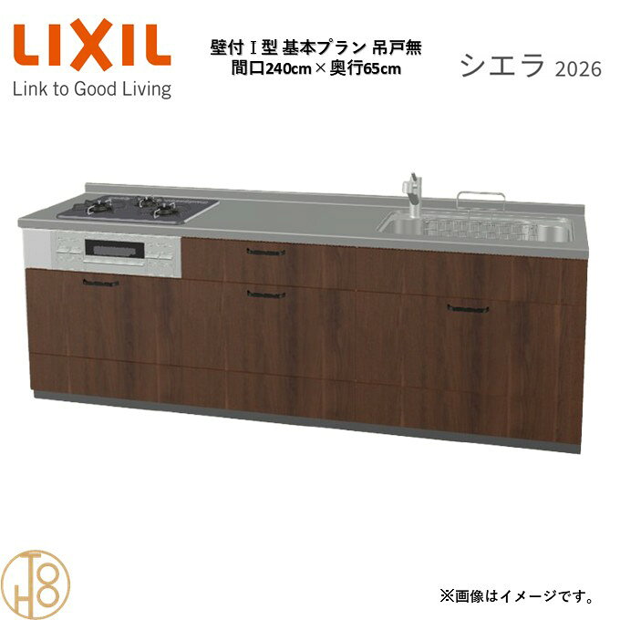 壁付I型 間口240cm 奥行65cm高さ・扉色選択可能 グループ1 基本プラン 3口コンロ ウォールユニット無 システムキッチン リクシル シエラ26 リフォーム
