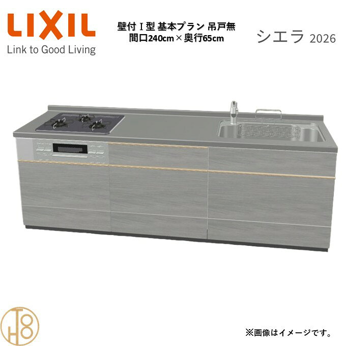 壁付I型 間口240cm 奥行65cm高さ・扉色選択可能 グループ3 基本プラン 3口コンロ ウォールユニット無 システムキッチン リクシル シエラ26 リフォーム
