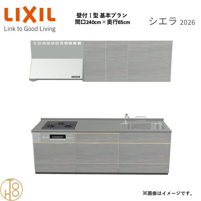 壁付I型 間口240cm 奥行65cm高さ・扉色選択可能 グループ3 基本プラン 3口コンロ システムキッチン リクシル シエラ26 リフォーム