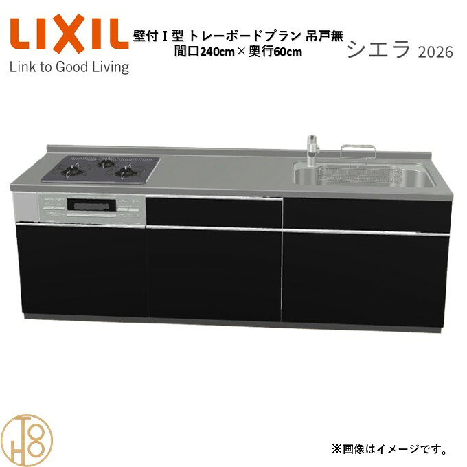 壁付I型 間口240cm 奥行60cm高さ・扉色選択可能 グループ3 トレーボードプラン 3口コンロ ウォールユニット無 システムキッチン リクシル シエラ26 リフォーム