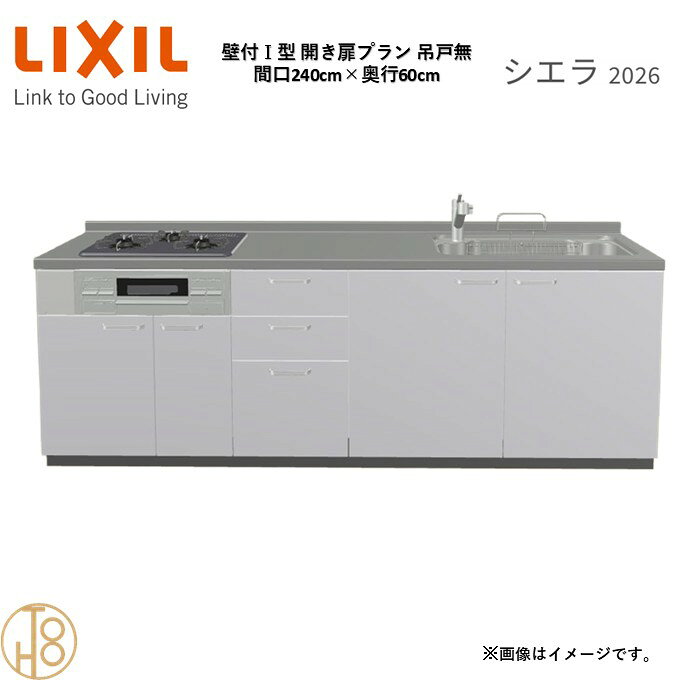 壁付I型 間口240cm 奥行60cm高さ・扉色選択可能 グループ1 開き扉プラン 3口コンロ ウォールユニット無 システムキッチン リクシル シエラ26 リフォーム