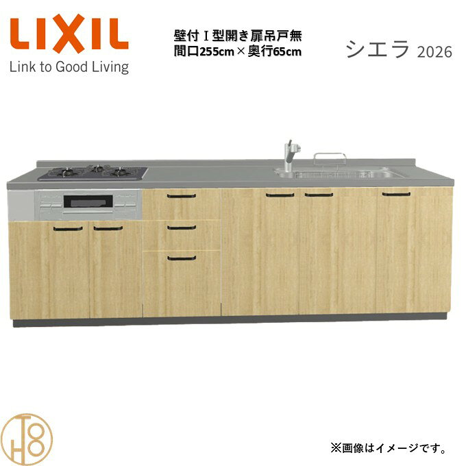 壁付I型 間口255cm 奥行65cm高さ・扉色選択可能 グループ1 開き扉プラン 3口コンロ ウォールユニット無 システムキッチン リクシル シエラ26 リフォーム