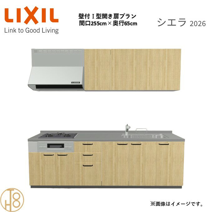 壁付I型 間口255cm 奥行65cm高さ・扉色選択可能 グループ1 開き扉プラン 3口コンロ システムキッチン リクシル シエラ26 リフォーム