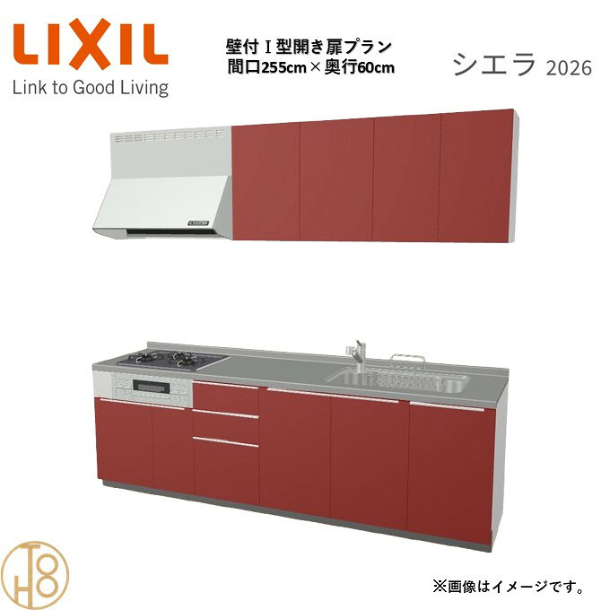 壁付I型 間口255cm 奥行60cm高さ・扉色選択可能 グループ2 開き扉プラン 3口コンロ...