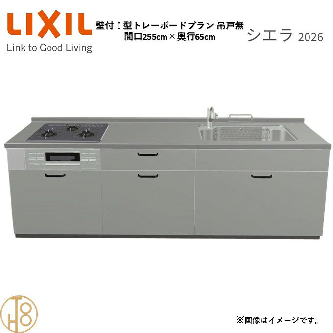 壁付I型 間口255cm 奥行65cm高さ・扉色選択可能 グループ1 トレーボードプラン 3口...