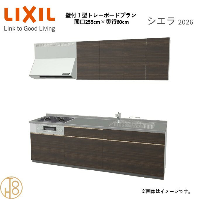 壁付I型 間口255cm 奥行60cm高さ・扉色選択可能 グループ3 トレーボードプラン 3口コンロ システムキッチン リクシル シエラ26 リフォーム