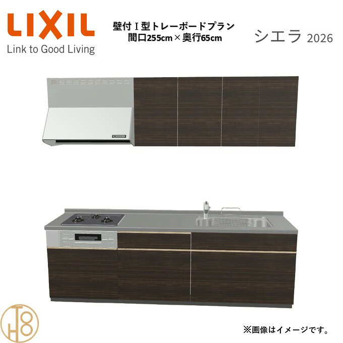 壁付I型 間口255cm 奥行65cm高さ・扉色選択可能 グループ3 トレーボードプラン 3口コンロ システムキッチン リクシル シエラ26 リフォーム