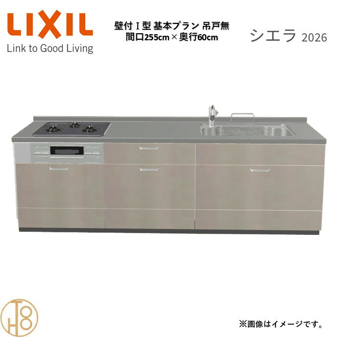 壁付I型 間口255cm 奥行60cm高さ・扉色選択可能 グループ1 基本プラン 3口コンロ ウォールユニット無 システムキッチン リクシル シエラ26 リフォーム