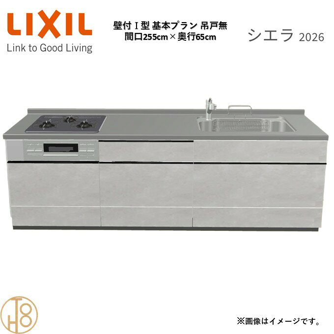 壁付I型 間口255cm 奥行65cm高さ・扉色選択可能 グループ2 基本プラン 3口コンロ ウォールユニット無 システムキッチン リクシル シエラ26 リフォーム