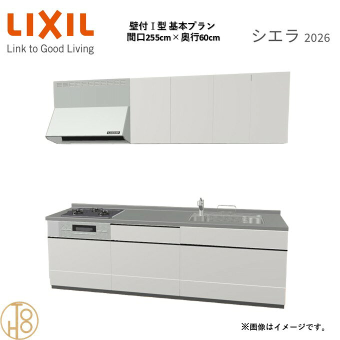 壁付I型 間口255cm 奥行60cm高さ・扉色選択可能 グループ3 基本プラン 3口コンロ システムキッチン リクシル シエラ26 リフォーム