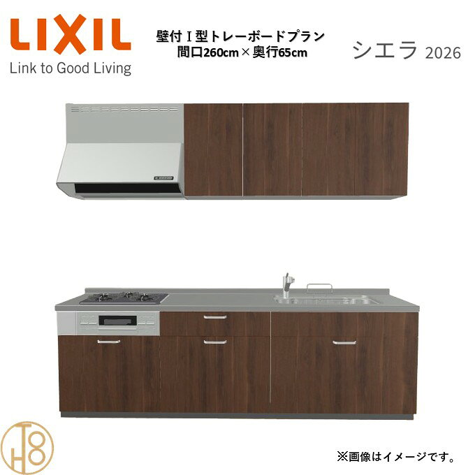 壁付I型 間口260cm 奥行65cm高さ・扉色選択可能 グループ1 トレーボードプラン 3口コンロ システムキッチン リクシル シエラ26 リフォーム
