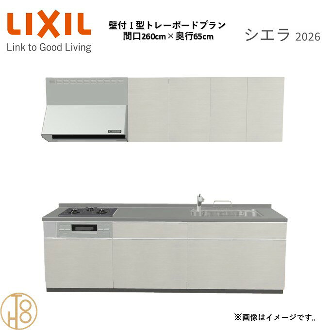 壁付I型 間口260cm 奥行65cm高さ・扉色選択可能 グループ3 トレーボードプラン 3口コンロ システムキッチン リクシル シエラ26 リフォーム