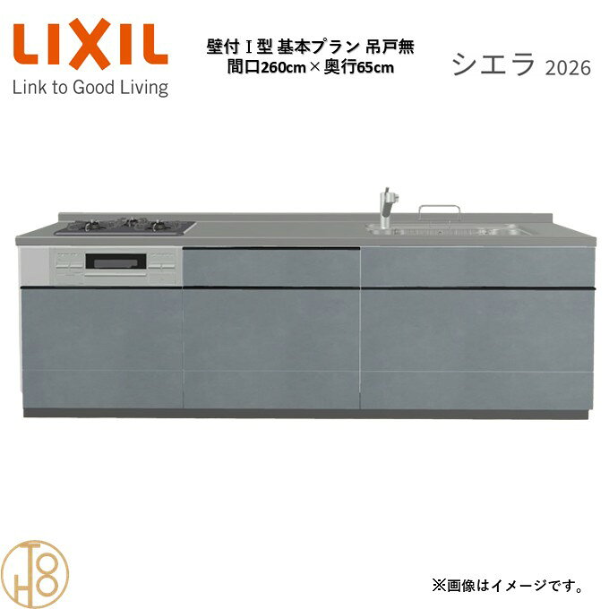 壁付I型 間口260cm 奥行65cm高さ・扉色選択可能 グループ2 基本プラン 3口コンロ ウォールユニット無 システムキッチン リクシル シエラ26 リフォーム