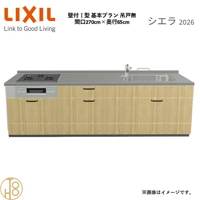 壁付I型 間口270cm 奥行65cm高さ・扉色選択可能 グループ1 基本プラン 3口コンロ ウォールユニット無 システムキッチン リクシル シエラ26 リフォーム