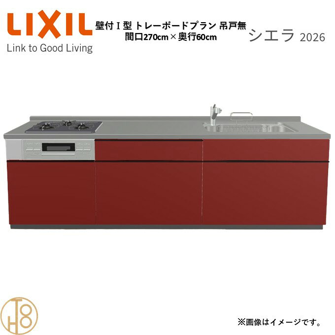 壁付I型 間口270cm 奥行60cm高さ・扉色選択可能 グループ2 トレーボードプラン 3口コンロ ウォールユニット無 システムキッチン リクシル シエラ26 リフォーム