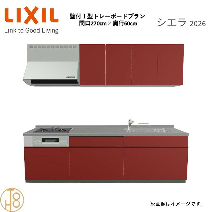 壁付I型 間口270cm 奥行60cm高さ・扉色選択可能 グループ2 トレーボードプラン 3口コンロ システムキッチン リクシル シエラ26 リフォーム
