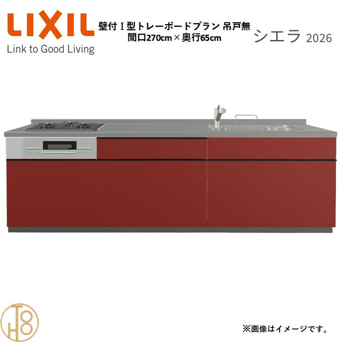 壁付I型 間口270cm 奥行65cm高さ・扉色選択可能 グループ2 トレーボードプラン 3口コンロ ウォールユニット無 システムキッチン リクシル シエラ26 リフォーム