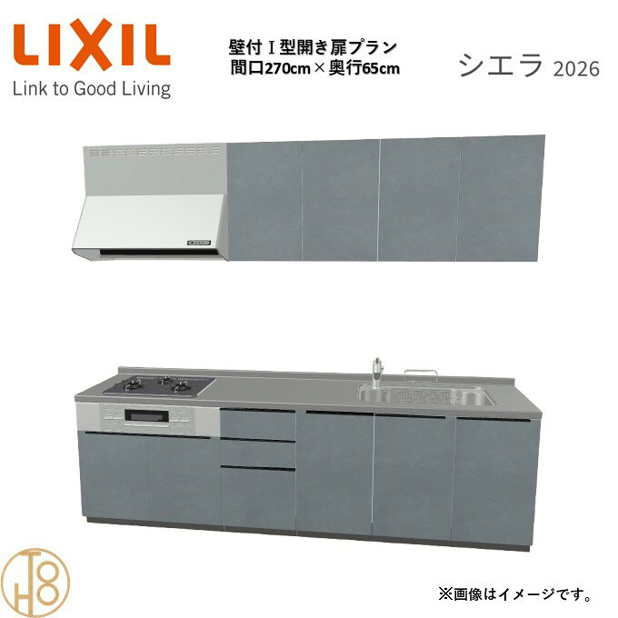 壁付I型 間口270cm 奥行65cm高さ・扉色選択可能 グループ2 開き扉プラン 3口コンロ システムキッチン リクシル シエラ26 リフォーム