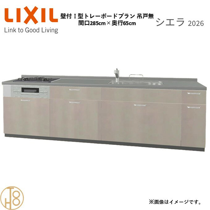 壁付I型 間口285cm 奥行65cm高さ・扉色選択可能 グループ1 トレーボードプラン 3口コンロ ウォールユニット無 システムキッチン リクシル シエラ26 リフォーム