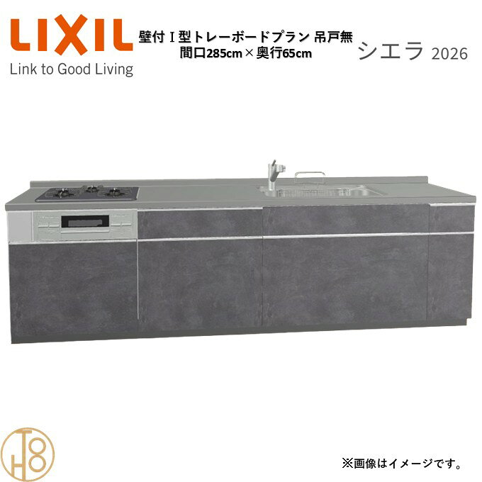 壁付I型 間口285cm 奥行65cm高さ・扉色選択可能 グループ2 トレーボードプラン 3口...