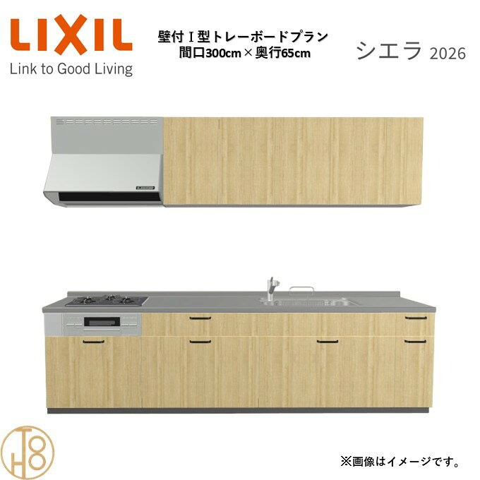 壁付I型 間口300cm 奥行65cm高さ・扉色選択可能 グループ1 トレーボードプラン 3口コンロ システムキッチン リクシル シエラ26 リフォーム