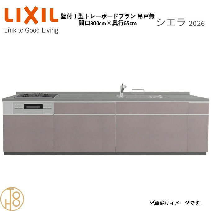 壁付I型 間口300cm 奥行65cm高さ・扉色選択可能 グループ2 トレーボードプラン 3口コンロ ウォールユニット無 システムキッチン リクシル シエラ26 リフォーム