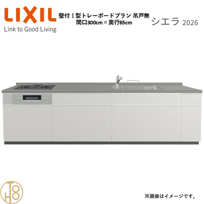 壁付I型 間口300cm 奥行65cm高さ・扉色選択可能 グループ3 トレーボードプラン 3口コンロ ウォールユニット無 システムキッチン リクシル シエラ26 リフォーム