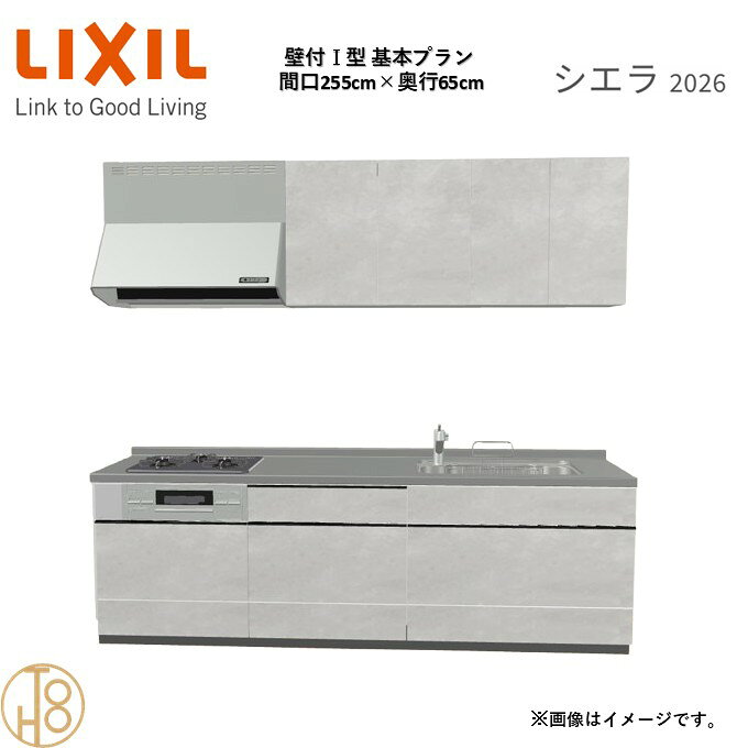 商品情報商品名リクシル シエラ26 壁付I型 間口255cmリクシル シエラ26 壁付I型 間口2550mmリクシル シエラ26 壁付I型 システムキッチン忙しい朝も、穏やかな休日も、身体にフィットする技術が、料理を自然とラクなリズムに。空間に調和するデザインは、落ち着きをもたらし、自分らしく過ごせる居場所に。料理への負担を減らし、大切な人との時間も豊かに彩る。Reラックスキッチン シエラは、毎日の動きにすっとなじみ、暮らしを整える、自然体のまま過ごせる心地よさをもたらすキッチンです。画像はイメージです。写真はデジタルのため、実際とは色が異なる場合がございます。ご購入前にお近くのショールームで実際の商品に触れて、色や質感、サイズや使い勝手をご体感してからのご購入がお勧めです。人造大理石仕様、水栓金具、加熱機器、レンジフードなどオプション選択となります。お客様のご選択によって金額が異なります。本体金額+オプション金額をご確認の上、ご注文ください。御注文の流れ1.　お客様が当ショップへご注文します。（キッチンの注文時、図面を送らせていただきます。お客様の確認と返信が必要、ご指示の後手配進みます。）　　・当ショップ確認後、沖縄・離島への配送の場合は、送料確認のお電話またはメールをいたします。　　・「ご注文ありがとうございます」という件名のメールを送らせていただきます。　　・ご入金確認後にメーカーへ発注いたします。2.　メーカーから当ショップへ納期回答が参ります（納期ご連絡：発注後1〜5営業日）。　　・当ショップからお客様へお電話して、確認後に納期が確定いたします。　　・「納期のご連絡」という件名のメールを送らせていただきます。　　・電話とメールでの連絡開始から、3日経過しても弊社と連絡がとれない場合には　　・納期日が確定せず配送されないので、ご注意ください。・ご注文確定後のキャンセル、変更ができないので、ご了承ください。3.　納品日前営業日、当ショップからお客様へお電話またメールにて連絡致します。　　・「商品発送完了のお知らせ」という件名のメールを送らせていただきます。4.　納品日当日、商品の受け渡しはドライバー1名で車上渡しとなりますので、※荷受けは、(大人2名以上) お願いいたします。　　・不在時持ち帰り、保管、再配達料掛かります。　　・お客様がメーカーの配送車から商品を降ろして納品完了致します。壁付I型 間口255cm 奥行65cm高さ・扉色選択可能 グループ2 基本プラン 3口コンロ システムキッチン リクシル シエラ26 リフォーム セレクトパーツ選択可能 2