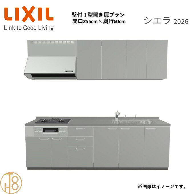 商品情報商品名リクシル シエラ26 壁付I型 間口255cmリクシル シエラ26 壁付I型 間口2550mmリクシル シエラ26 壁付I型 システムキッチン忙しい朝も、穏やかな休日も、身体にフィットする技術が、料理を自然とラクなリズムに。空間に調和するデザインは、落ち着きをもたらし、自分らしく過ごせる居場所に。料理への負担を減らし、大切な人との時間も豊かに彩る。Reラックスキッチン シエラは、毎日の動きにすっとなじみ、暮らしを整える、自然体のまま過ごせる心地よさをもたらすキッチンです。画像はイメージです。写真はデジタルのため、実際とは色が異なる場合がございます。ご購入前にお近くのショールームで実際の商品に触れて、色や質感、サイズや使い勝手をご体感してからのご購入がお勧めです。人造大理石仕様、水栓金具、加熱機器、レンジフードなどオプション選択となります。お客様のご選択によって金額が異なります。本体金額+オプション金額をご確認の上、ご注文ください。御注文の流れ1.　お客様が当ショップへご注文します。（キッチンの注文時、図面を送らせていただきます。お客様の確認と返信が必要、ご指示の後手配進みます。）　　・当ショップ確認後、沖縄・離島への配送の場合は、送料確認のお電話またはメールをいたします。　　・「ご注文ありがとうございます」という件名のメールを送らせていただきます。　　・ご入金確認後にメーカーへ発注いたします。2.　メーカーから当ショップへ納期回答が参ります（納期ご連絡：発注後1～5営業日）。　　・当ショップからお客様へお電話して、確認後に納期が確定いたします。　　・「納期のご連絡」という件名のメールを送らせていただきます。　　・電話とメールでの連絡開始から、3日経過しても弊社と連絡がとれない場合には　　・納期日が確定せず配送されないので、ご注意ください。・ご注文確定後のキャンセル、変更ができないので、ご了承ください。3.　納品日前営業日、当ショップからお客様へお電話またメールにて連絡致します。　　・「商品発送完了のお知らせ」という件名のメールを送らせていただきます。4.　納品日当日、商品の受け渡しはドライバー1名で車上渡しとなりますので、※荷受けは、(大人2名以上) お願いいたします。　　・不在時持ち帰り、保管、再配達料掛かります。　　・お客様がメーカーの配送車から商品を降ろして納品完了致します。壁付I型 間口255cm 奥行60cm高さ・扉色選択可能 グループ1 開き扉プラン 3口コンロ システムキッチン リクシル シエラ26 リフォーム セレクトパーツ選択可能 2