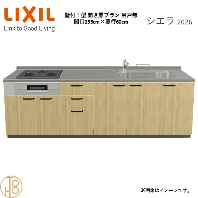 商品情報商品名リクシル シエラ26 壁付I型 間口255cmリクシル シエラ26 壁付I型 間口2550mmリクシル シエラ26 壁付I型 システムキッチン忙しい朝も、穏やかな休日も、身体にフィットする技術が、料理を自然とラクなリズムに。空間に調和するデザインは、落ち着きをもたらし、自分らしく過ごせる居場所に。料理への負担を減らし、大切な人との時間も豊かに彩る。Reラックスキッチン シエラは、毎日の動きにすっとなじみ、暮らしを整える、自然体のまま過ごせる心地よさをもたらすキッチンです。画像はイメージです。写真はデジタルのため、実際とは色が異なる場合がございます。ご購入前にお近くのショールームで実際の商品に触れて、色や質感、サイズや使い勝手をご体感してからのご購入がお勧めです。人造大理石仕様、水栓金具、加熱機器、レンジフードなどオプション選択となります。お客様のご選択によって金額が異なります。本体金額+オプション金額をご確認の上、ご注文ください。御注文の流れ1.　お客様が当ショップへご注文します。（キッチンの注文時、図面を送らせていただきます。お客様の確認と返信が必要、ご指示の後手配進みます。）　　・当ショップ確認後、沖縄・離島への配送の場合は、送料確認のお電話またはメールをいたします。　　・「ご注文ありがとうございます」という件名のメールを送らせていただきます。　　・ご入金確認後にメーカーへ発注いたします。2.　メーカーから当ショップへ納期回答が参ります（納期ご連絡：発注後1～5営業日）。　　・当ショップからお客様へお電話して、確認後に納期が確定いたします。　　・「納期のご連絡」という件名のメールを送らせていただきます。　　・電話とメールでの連絡開始から、3日経過しても弊社と連絡がとれない場合には　　・納期日が確定せず配送されないので、ご注意ください。・ご注文確定後のキャンセル、変更ができないので、ご了承ください。3.　納品日前営業日、当ショップからお客様へお電話またメールにて連絡致します。　　・「商品発送完了のお知らせ」という件名のメールを送らせていただきます。4.　納品日当日、商品の受け渡しはドライバー1名で車上渡しとなりますので、※荷受けは、(大人2名以上) お願いいたします。　　・不在時持ち帰り、保管、再配達料掛かります。　　・お客様がメーカーの配送車から商品を降ろして納品完了致します。壁付I型 間口255cm 奥行60cm高さ・扉色選択可能 グループ1 開き扉プラン 3口コンロ ウォールユニット無 システムキッチン リクシル シエラ26 リフォーム セレクトパーツ選択可能 2