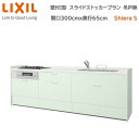 壁付I型 間口スライドストッカープラン グループ1 間口300cm奥行65cm 高さ・扉色選択可能 3口コンロ レンジフード ウォールユニット無 食器洗い乾燥機無 システムキッチン リクシル シエラS W3000mm 流し台 新築 リフォーム キッチン