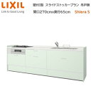 壁付I型 間口スライドストッカープラン グループ1 間口270cm奥行65cm 高さ・扉色選択可能 3口コンロ レンジフード ウォールユニット無 食器洗い乾燥機無 システムキッチン リクシル シエラS W2700mm 流し台 新築 リフォーム キッチン