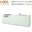 壁付I型 間口スライドストッカープラン グループ1 間口240cm奥行65cm 高さ・扉色選択可能 3口コンロ レンジフード ウォールユニット無 食器洗い乾燥機無 システムキッチン リクシル シエラS W2400mm 流し台 新築 リフォーム キッチン