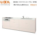 壁付I型 間口スライドストッカープラン グループ1 間口180cm奥行65cm 高さ・扉色選択可能 3口コンロ レンジフード ウォールユニット無 食器洗い乾燥機無 システムキッチン リクシル シエラS W1800mm 流し台 新築 リフォーム キッチン