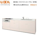 壁付I型 間口スライドストッカープラン グループ1 間口225cm奥行65cm 高さ・扉色選択可能 3口コンロ レンジフード ウォールユニット無 食器洗い乾燥機無 システムキッチン リクシル シエラS W2250mm 流し台 新築 リフォーム キッチン