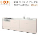 壁付I型 間口スライドストッカープラン グループ1 間口270cm奥行60cm 高さ・扉色選択可能 3口コンロ レンジフード ウォールユニット無 食器洗い乾燥機無 システムキッチン リクシル シエラS W2700mm 流し台 新築 リフォーム キッチン