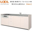 【抽選で100%ポイントバック!当選確率1/2】壁付I型 間口間口225cm 奥行65cm 高さ・扉色選択可能 開き扉プラン 3口コンロ レンジフード ウォールユニット無 食器洗い乾燥機無 システムキッチン リクシル シエラS W2250mm グループ1 流し台 新築 リフォーム
