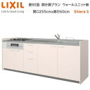【抽選で100%ポイントバック!当選確率1/2】壁付I型 間口間口255cm 奥行60cm 高さ・扉色選択可能 開き扉プラン 3口コンロ レンジフード ウォールユニット無 食器洗い乾燥機無 システムキッチン リクシル シエラS W2550mm グループ1 流し台 新築 リフォーム
