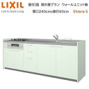 【抽選で100%ポイントバック!当選確率1/2】壁付I型 間口間口240cm 奥行60cm高さ・扉色選択可能 開き扉プラン 3口コンロ レンジフード ウォールユニット無 食器洗い乾燥機無 システムキッチン リクシル シエラS W2400mm グループ1 流し台 新築 リフォーム
