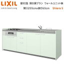 【抽選で100%ポイントバック!当選確率1/2】壁付I型 間口間口255cm 奥行65cm高さ・扉色選択可能 開き扉プラン 3口コンロ レンジフード ウォールユニット無 食器洗い乾燥機無 システムキッチン リクシル シエラS W2550mm グループ1 流し台 新築 リフォーム