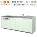 【抽選で100%ポイントバック!当選確率1/2】壁付I型 間口間口270cm奥行65cm 高さ選択可能 開き扉プラン 3口コンロ レンジフード ウォールユニット無 食器洗い乾燥機無 システムキッチン リクシル シエラS W2700mm グループ1 流し台 新築 リフォーム