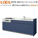 壁付I型 基本プラン グループ2 間口180cm奥行65cm 高さ・扉色選択可能 3口コンロ レンジフード ウォールユニット無 食器洗い乾燥機無 システムキッチン リクシル シエラS W1800mm 流し台 新築 リフォーム