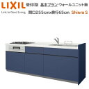 【抽選で100%ポイントバック!当選確率1/2】壁付I型 間口基本プラン グループ2 間口255cm奥行65cm 高さ・扉色選択可能 3口コンロ レンジフード ウォールユニット無 食器洗い乾燥機無 システムキッチン リクシル シエラS W2550mm 流し台 新築 リフォーム
