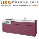壁付I型 基本プラン グループ2 間口180cm奥行65cm 高さ・扉色選択可能 3口コンロ レンジフード ウォールユニット無 食器洗い乾燥機無 システムキッチン リクシル シエラS W1800mm 流し台 新築 リフォーム