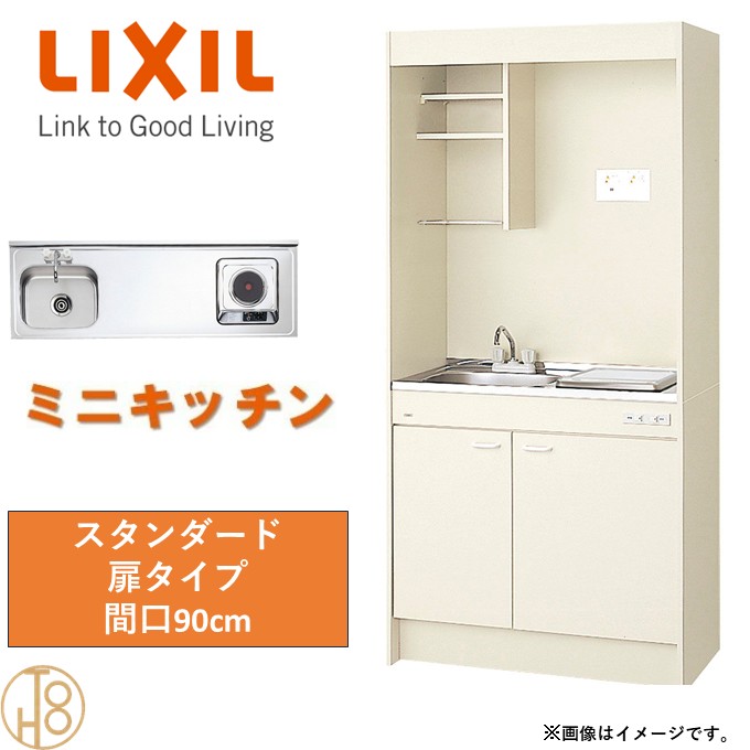 Rakuten - LIXIL ミニキッチン スタンダード アンティックホワイト扉色のみ 扉タイプ 間口90cm/リクシル フルユニット ステンレスシンク W90 D50 H190 リフォーム