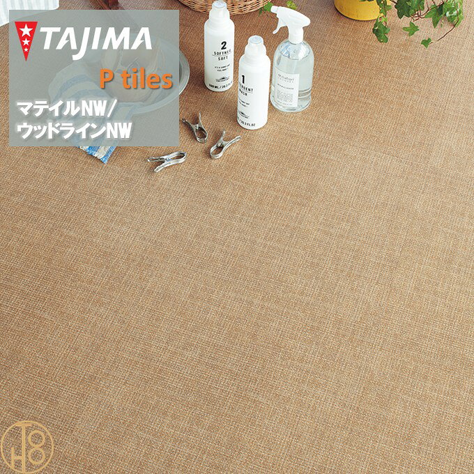 Rakuten - 【6月限定ポイント2倍+エントリーで最大100%Pバック】【送料無料】マティルNW Eサイズ タジマフロアタイル コレクション 457.2mm×457.2mm×厚さ3.0mm MAE1232 MAE1233 モノウィーブ MATIL NW TAJIMA Ptiles NOWAX 住宅 店舗 オフィス 事務所 重歩行 【ケース売】